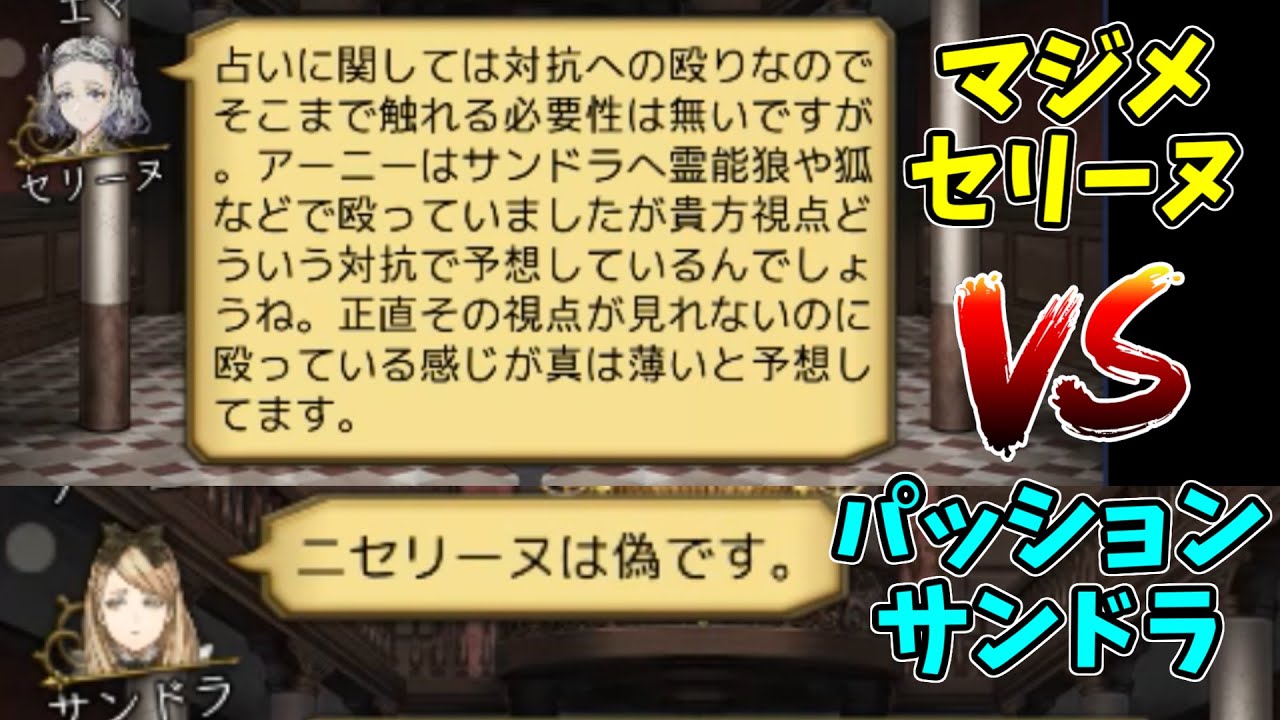 人狼J】マジメなセリーヌとパッションサンドラの霊能者対決が熱すぎる
