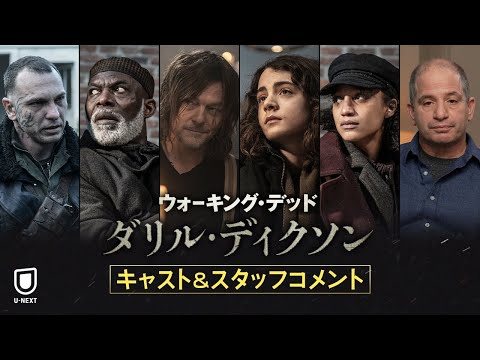 ウォーキング・デッド：ダリル・ディクソン』日本語吹替版がU-NEXTにて