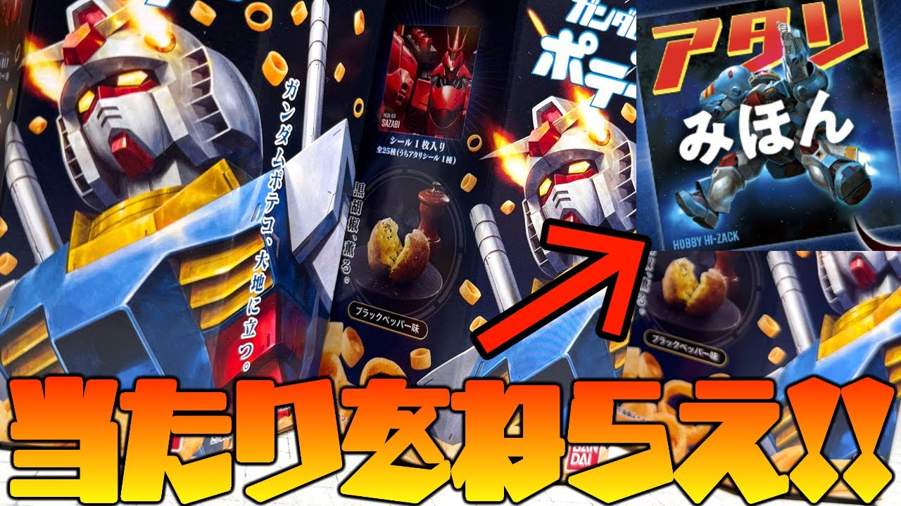 アタリ出るまで買い続ける！ガンダム ポテコ シール全25種 開封