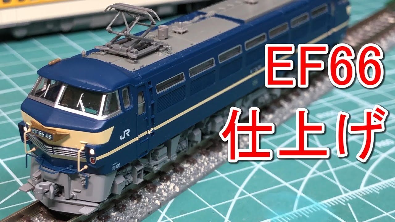 EF66】付属パーツを取り付けて仕上げ【N scale】 - YouTube