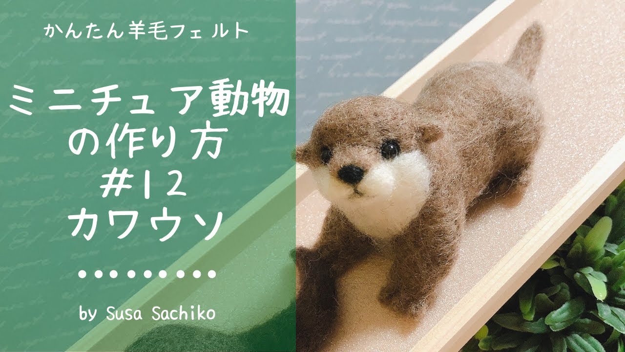かんたん羊毛フェルト【カワウソのキット】の作り方 - YouTube