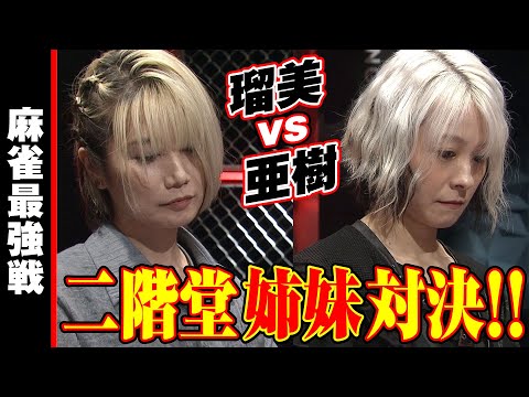 瑠美vs亜樹!! 二階堂姉妹対決!!【麻雀最強戦2023 骨肉の争い 名局⑫