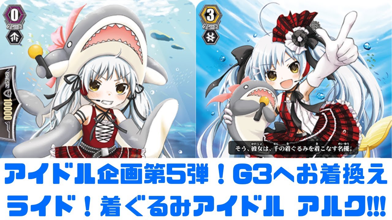 昔のヴァンガード】アイドル企画第5弾！着ぐるみアイドルアルクで、G3