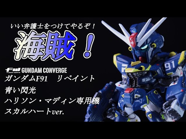 コンバージ 198 フルアーマー ガンダム リペイント 全塗装 ガンプラ