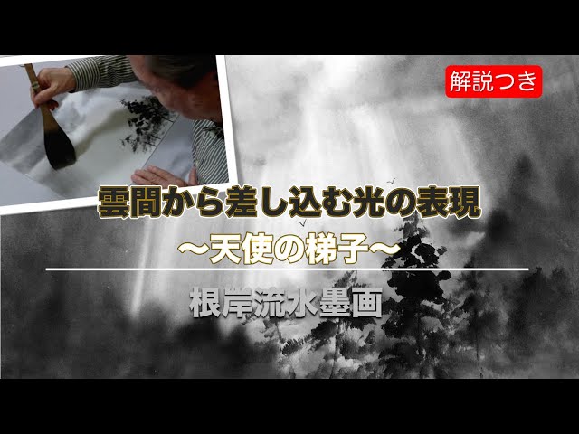 Kaichiro Negishi suibokuga How to paint the light that shines