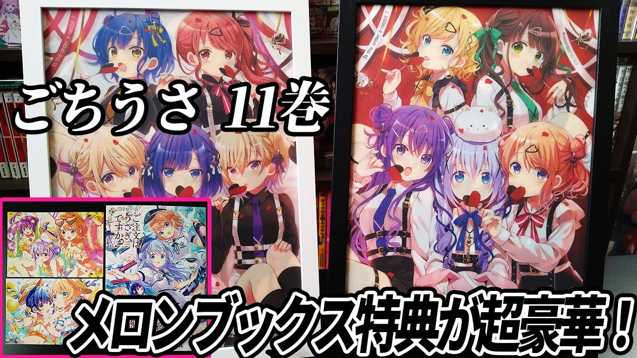 ごちうさ】11巻！ メロンブックス特典がクリアファイル＆ポストカード