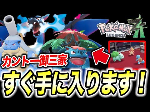 ポケモンZA】実は簡単にゲットできる！カントー御三家の入手方法が衝撃