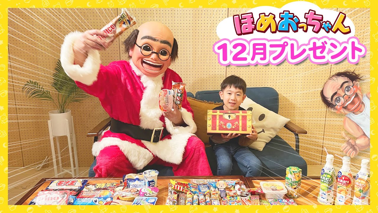 ほめおっちゃん】12月プレゼントの紹介やで〜！クリスマスに盛り上がる