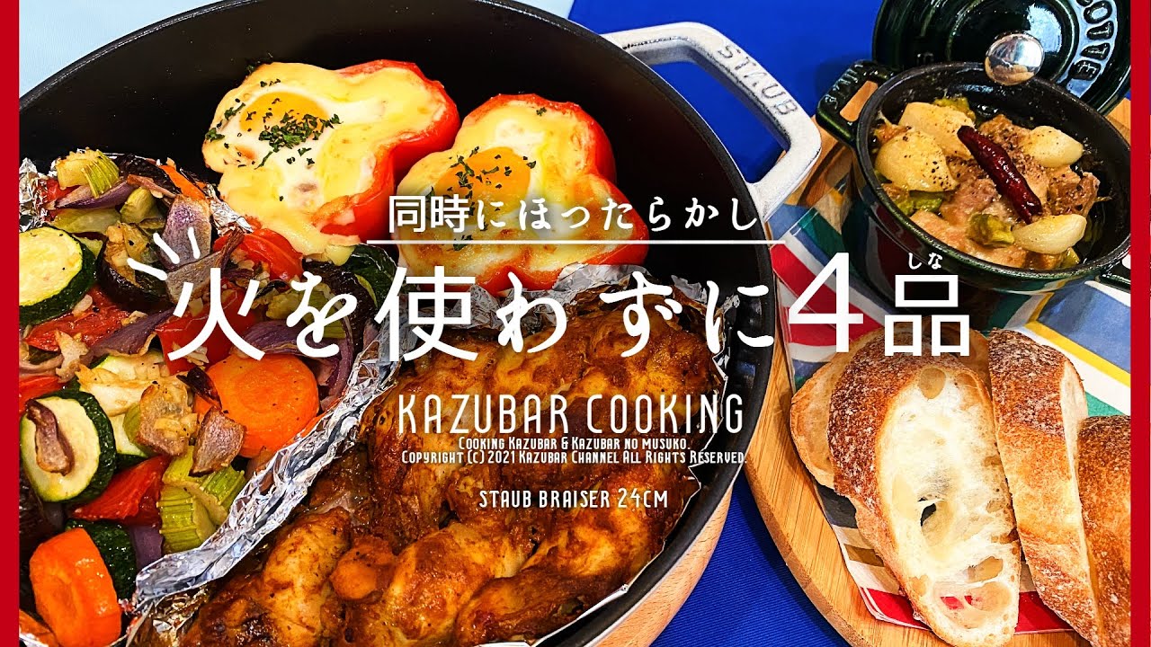 ストウブ鍋】1度で4品！火を使わずディナー完成！簡単レシピ！【STAUB