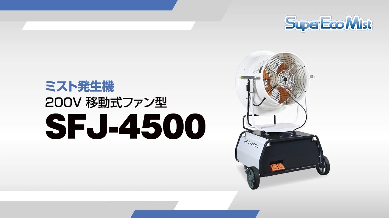 SFJ-4500 | 移動式タイプ | ドライ型ミスト発生装置 | 製品情報 | 高圧