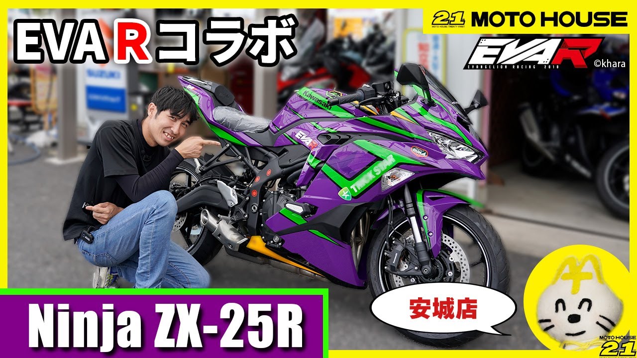 Kawasaki】ファン必見！EVAレーシングコラボ Ninja ZX-25Rが激アツ