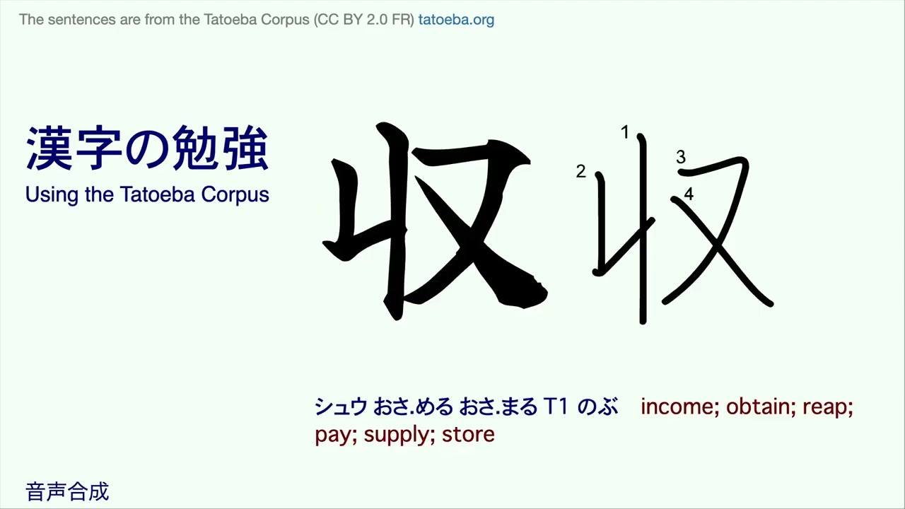 SWTK 515 収 - 99 Sentences With This Kanji - Tatoeba Corpus