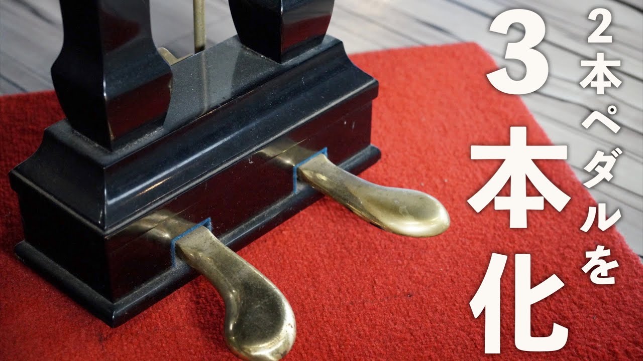 ピアノのペダル！2本と3本の違い！ - YouTube