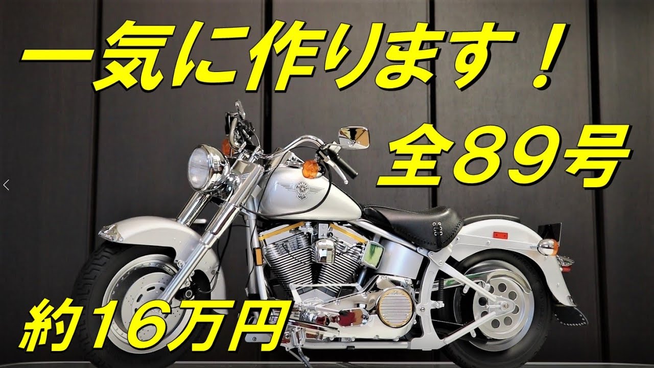 デアゴスティーニ】 ハーレーダビッドソン ファットボーイ 1号から完成
