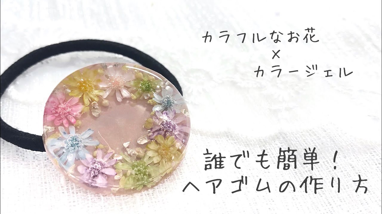 UV resin】カラフルなドライフラワーとカラージェルを用いたヘアゴムの