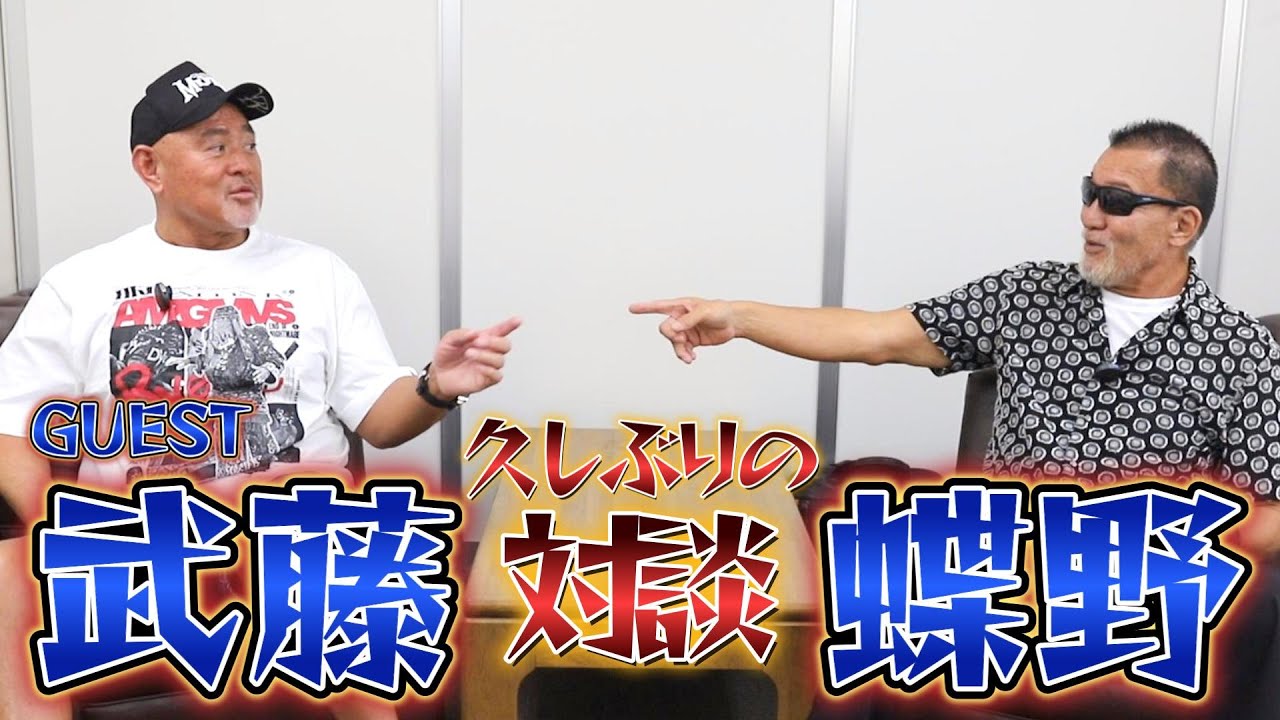 闘魂三銃士】武藤敬司と蝶野正洋の久しぶりの対談！！ - YouTube