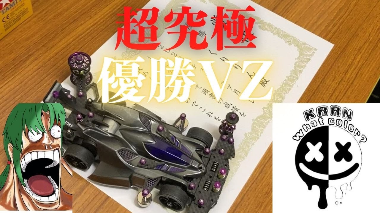 ミニ四駆】大会優勝VZ msフレキを置き去りにする超高速VZマシン大解剖