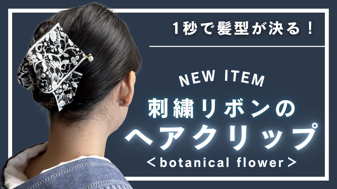 きものの髪型のお悩み、これ一つで解決！】新商品、刺繍リボンのヘア