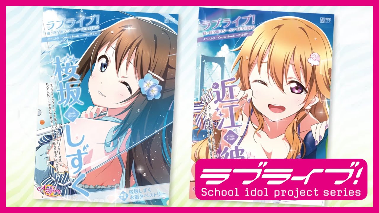 ラブライブ！虹ヶ咲学園スクールアイドル同好会タペストリーComic Book
