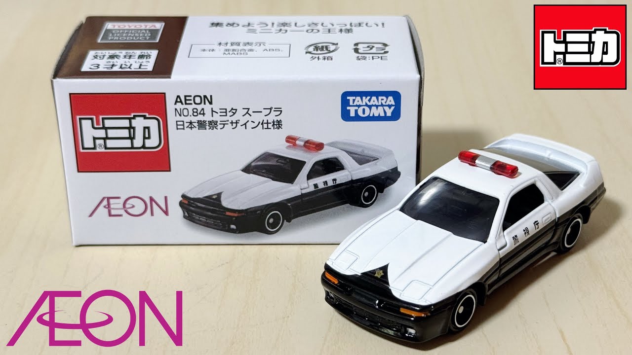 トミカ開封動画】イオンオリジナル No.84 トヨタ スープラ 日本警察