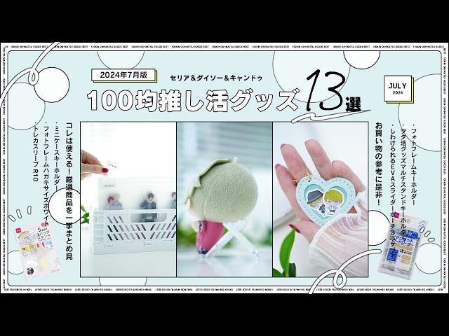 2024年7月版】セリア＆ダイソー＆キャンドゥ100均推し活グッズ13選
