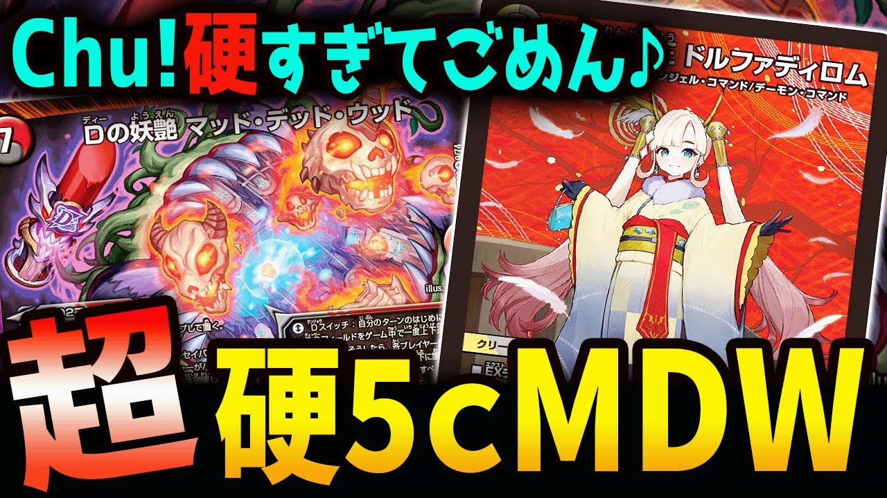 あなたは突破可能？《5cマッドデッドウッド》の受けが硬すぎる