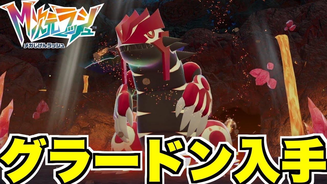 ポケモンZA】伝説グラードン捕獲へ！特別なドーナツを作って