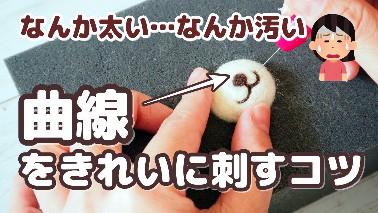 羊毛フェルト初心者さん必見！ なかなかきれいに刺せない曲線を