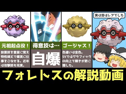 自爆でお馴染み】フォレトスを解説!!【ゆっくりポケモン解説】 - YouTube