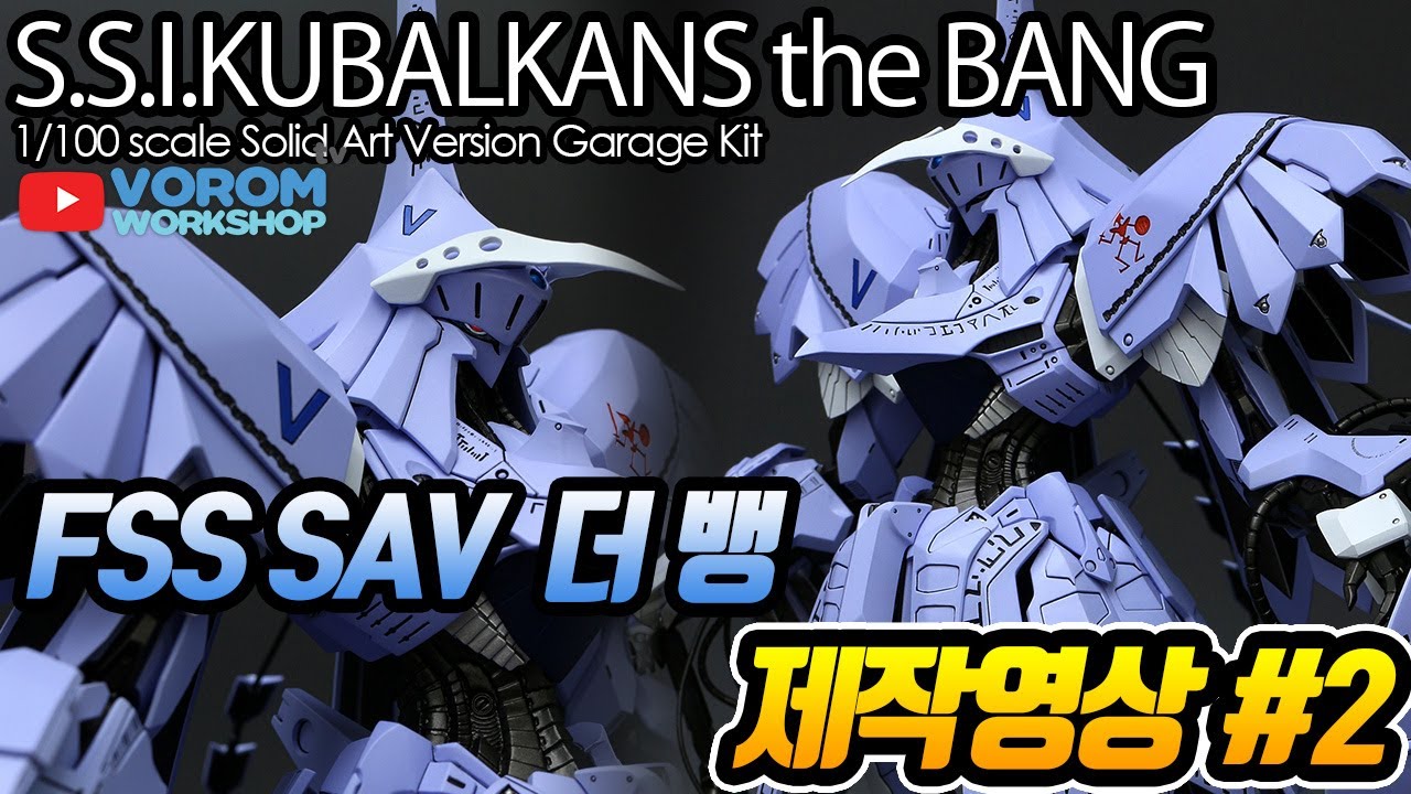 VOLKS SAV 1/100 S.S.I.KUBALKANS the BANG 제작영상#1 - YouTube