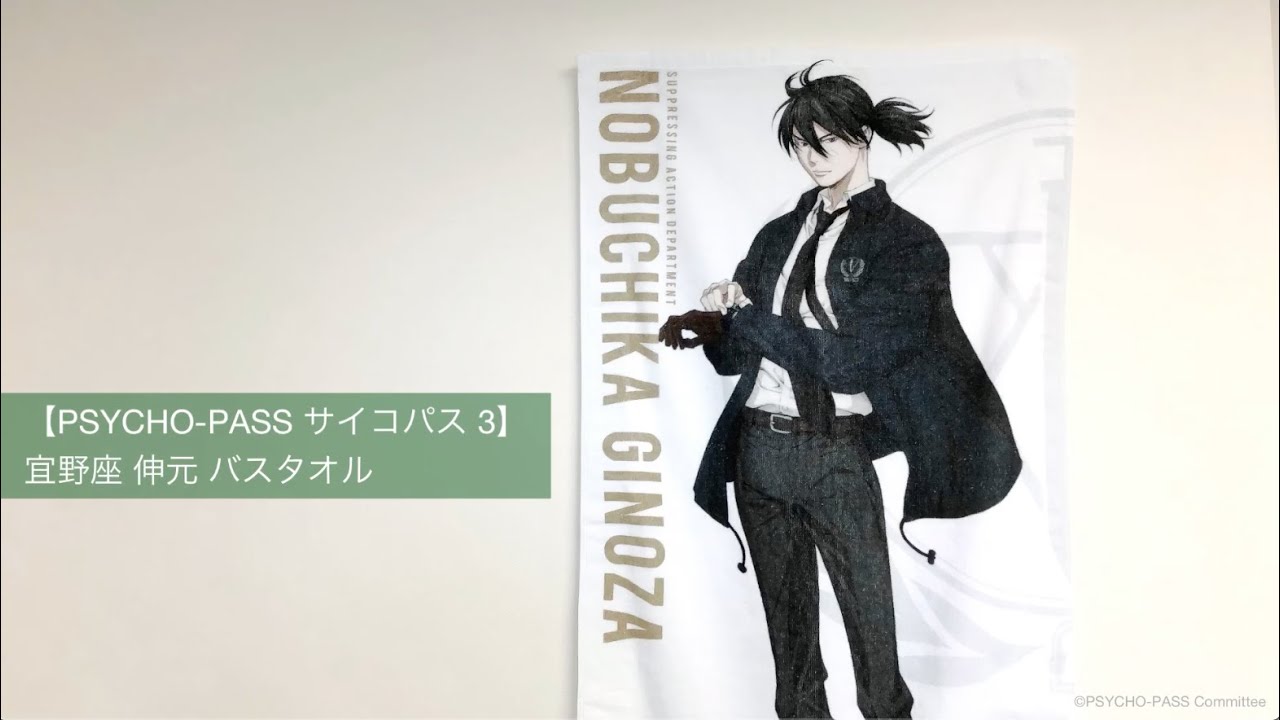 PSYCHO-PASS サイコパス 3】宜野座 伸元 バスタオル - noitamina apparel