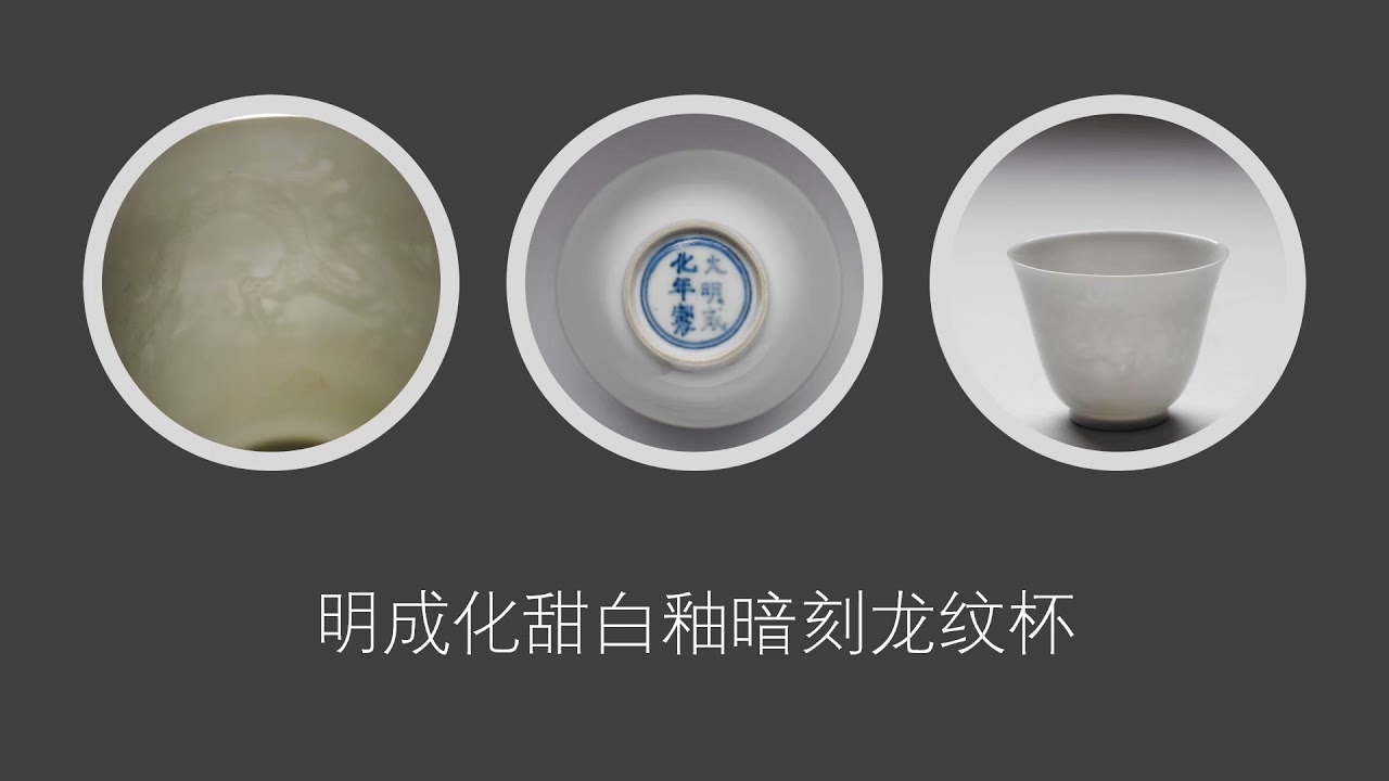 瓷器鉴定学习之明成化甜白釉暗刻龙纹杯的赏析- YouTube