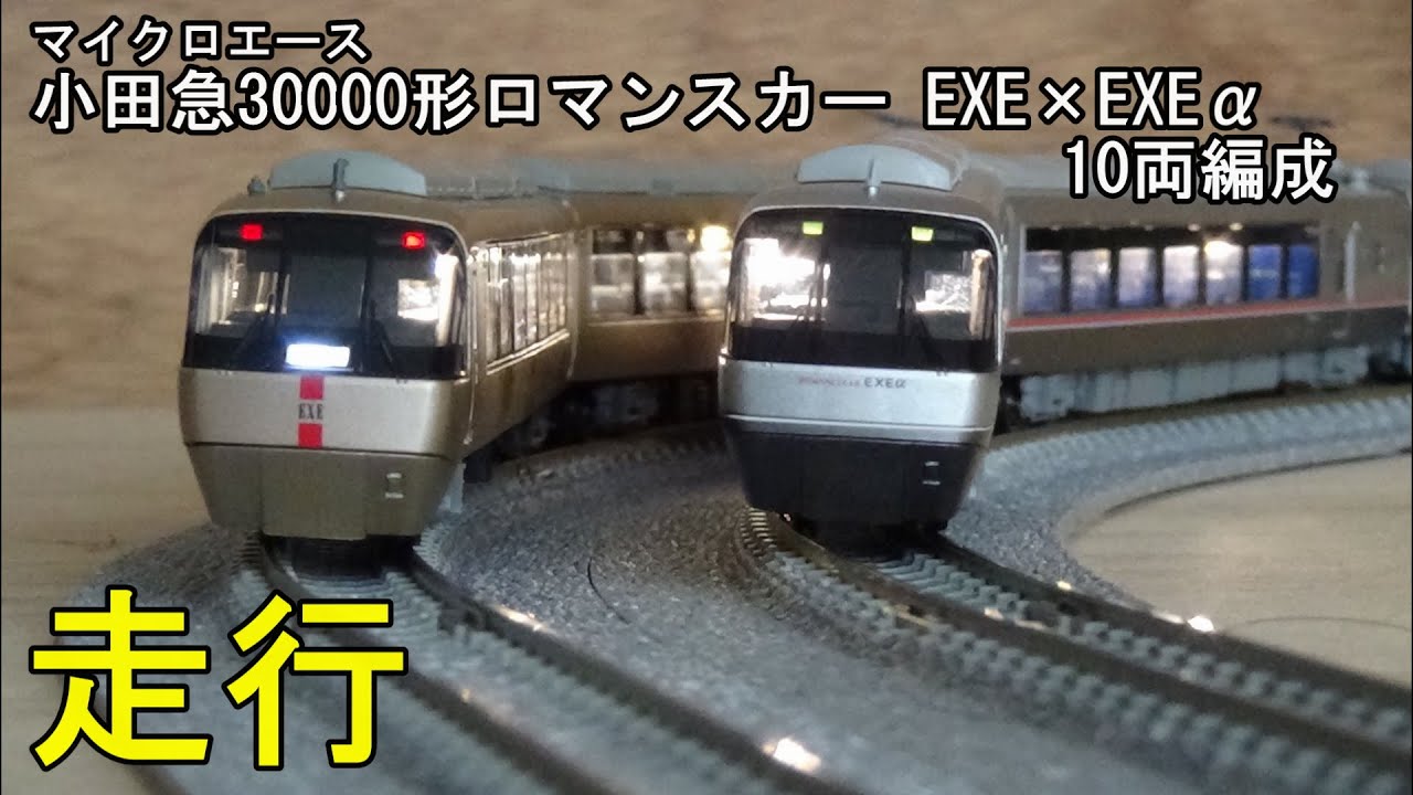 鉄道模型Nゲージ 小田急30000形ロマンスカーEXE・EXEαの走行 - YouTube