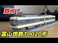 鉄コレ 富山地方鉄道10020形 を紹介 / 鉄道模型 Nゲージ - YouTube