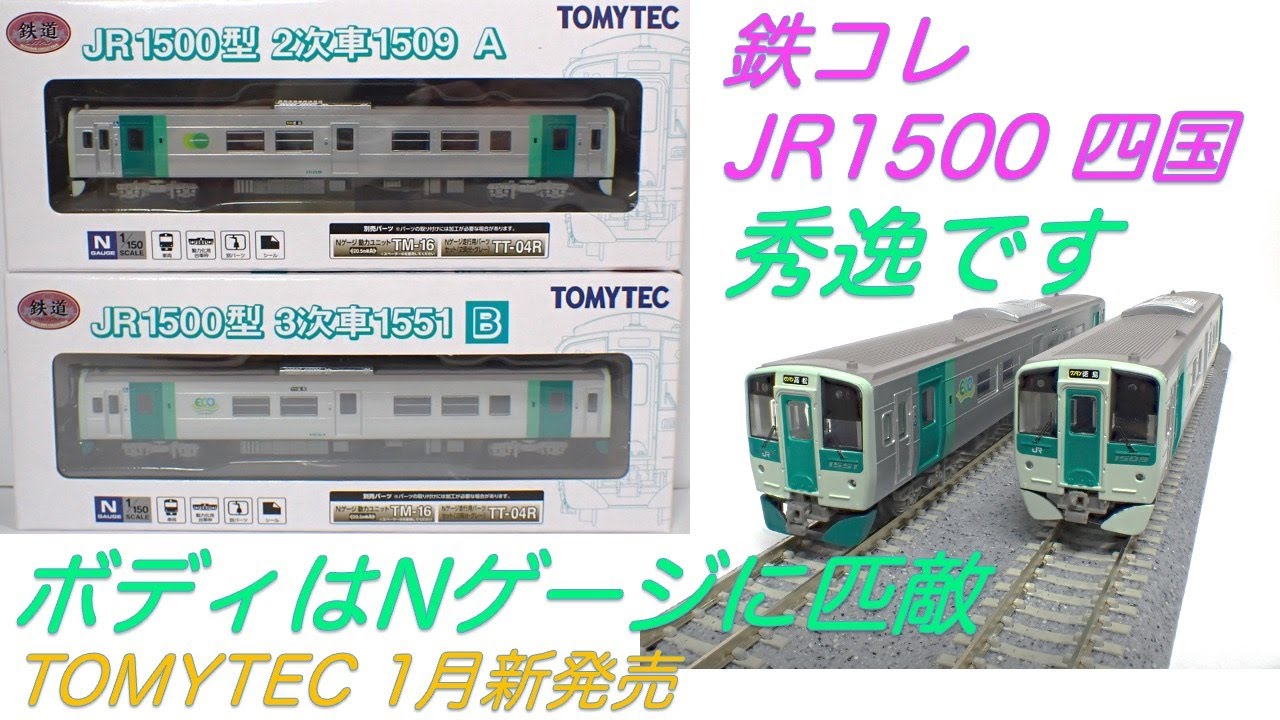 JR1500型 #nゲージ #鉄道模型 #鉄コレ #jr四国 #トミーテック - YouTube