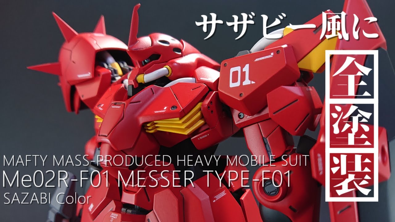 ガンプラ全塗装】HGメッサーをディテールアップしてサザビー風に塗装し