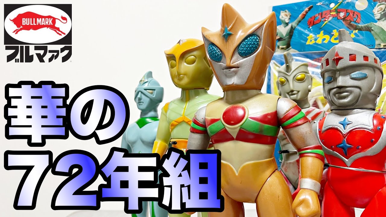 Retro Soft Vinyl] A special effects hero that Bullmark has put a