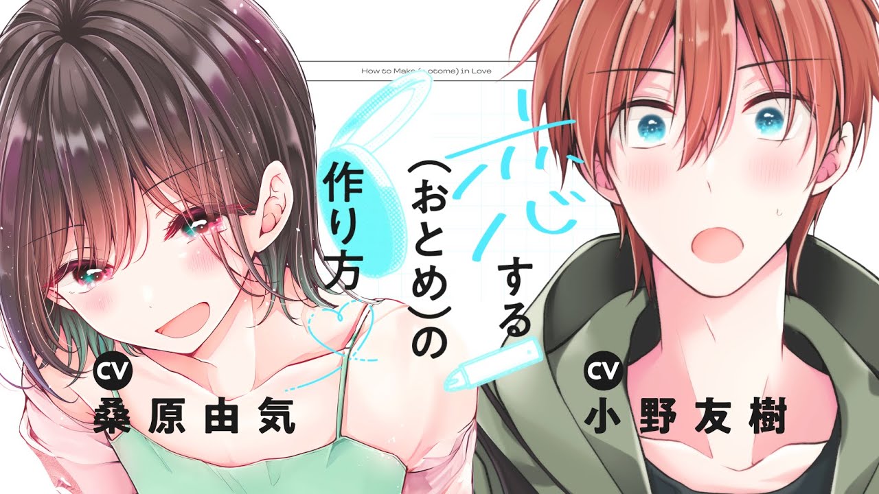恋する（おとめ）の作り方』第8巻発売記念ショートPV - YouTube