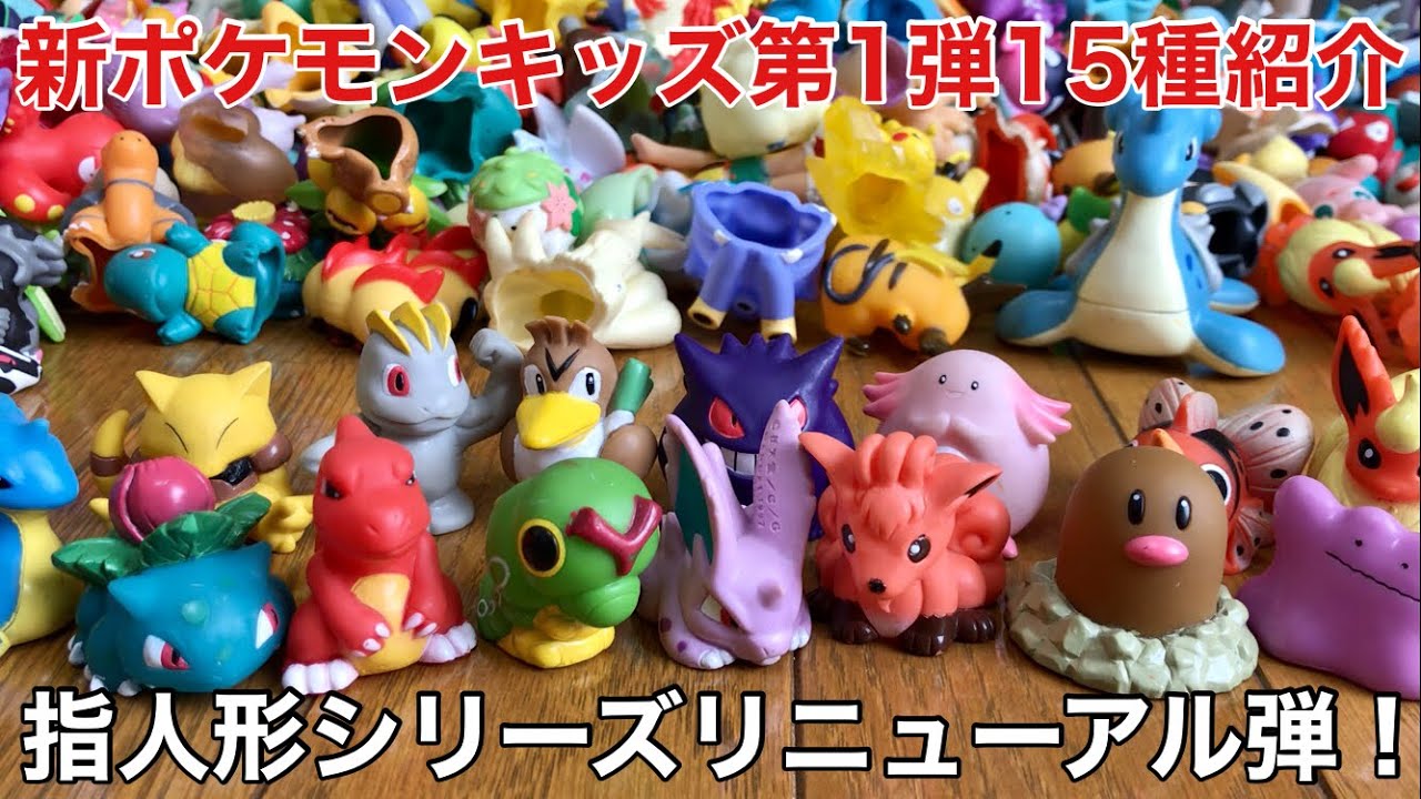 新ポケモンキッズ第1弾の指人形全15種類を紹介します！！！！！ - YouTube