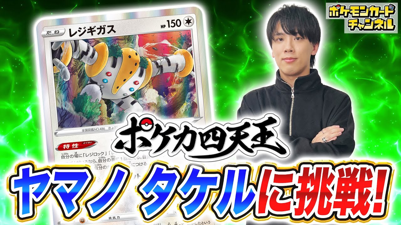 ポケカ】2022年日本一のヤマノ選手が使う最新レジギガスデッキ！第6期