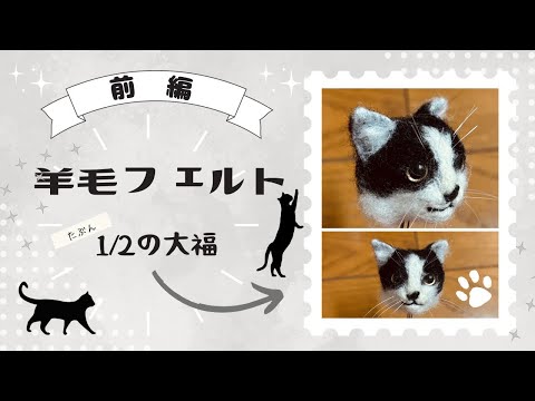 前編】羊毛フェルト全身【猫】 - YouTube
