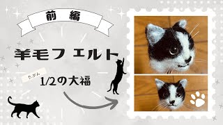 前編】羊毛フェルト全身【猫】 - YouTube
