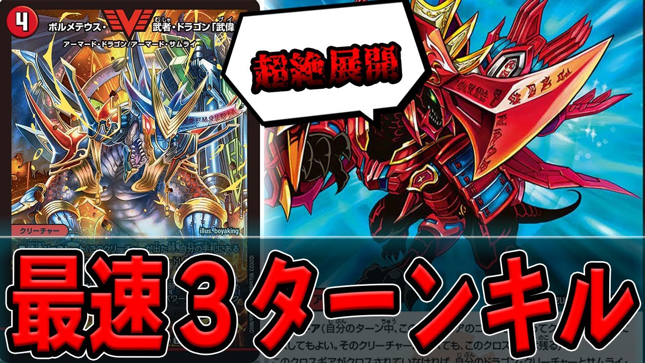 最強性能】ガチリメイク『ボルメテウス・武者・ドラゴン「武偉」』が