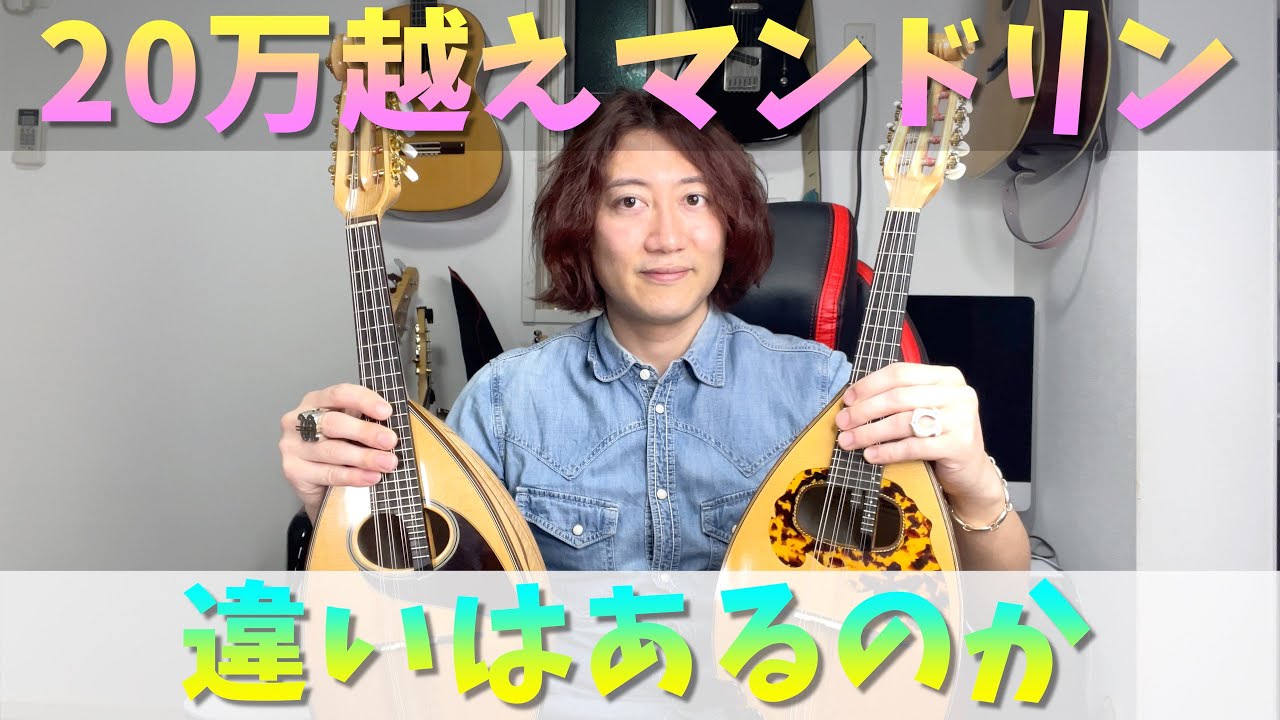 渡辺＆嶋田(エンジェル) 高級なマンドリンの弾き比べ - YouTube