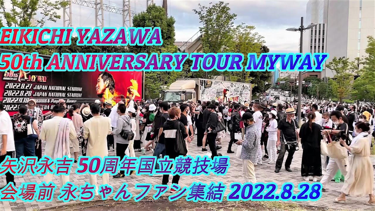 矢沢永吉 50周年アニバーサリーツアー 2022.8.28 国立競技場 会場前 永