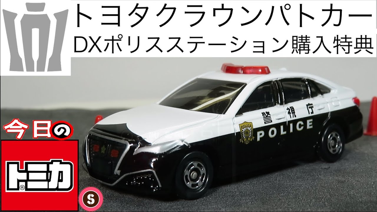 今日のトミカ・S DXポリスステーション 購入特典キャンペーン トヨタ