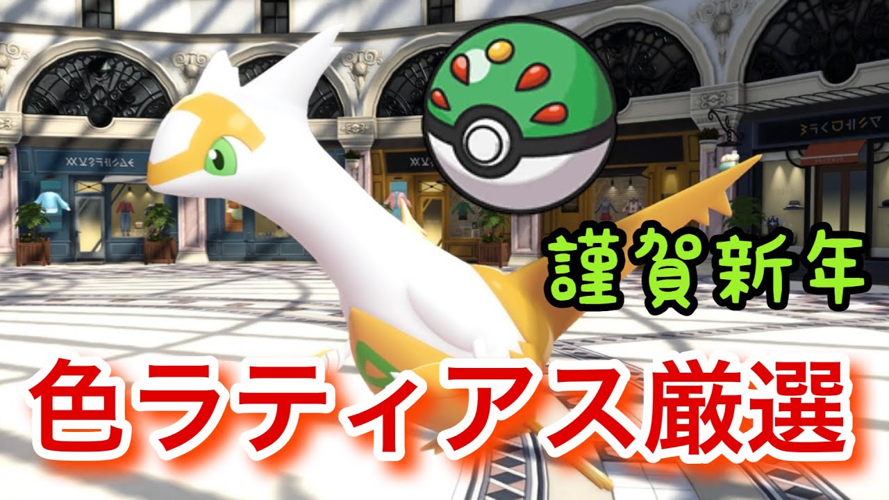 謹賀新年】フレボで色違いラティアスを厳選！【ポケモンZA/Pokémon