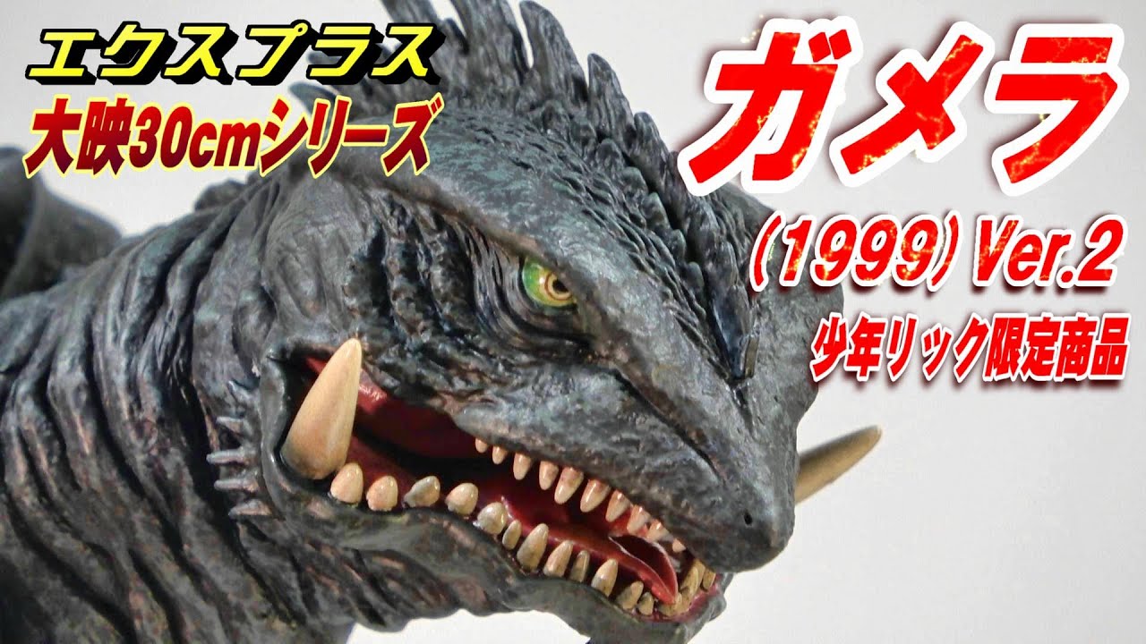 大映30cmシリーズ《ガメラ 1999》Ver.2 開封レビュー!!【フィギュア