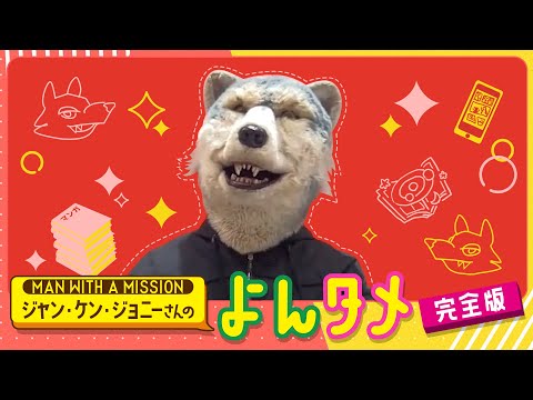 MAN WITH A MISSION ジャン・ケン・ジョニーさんのよんタメ 完全版