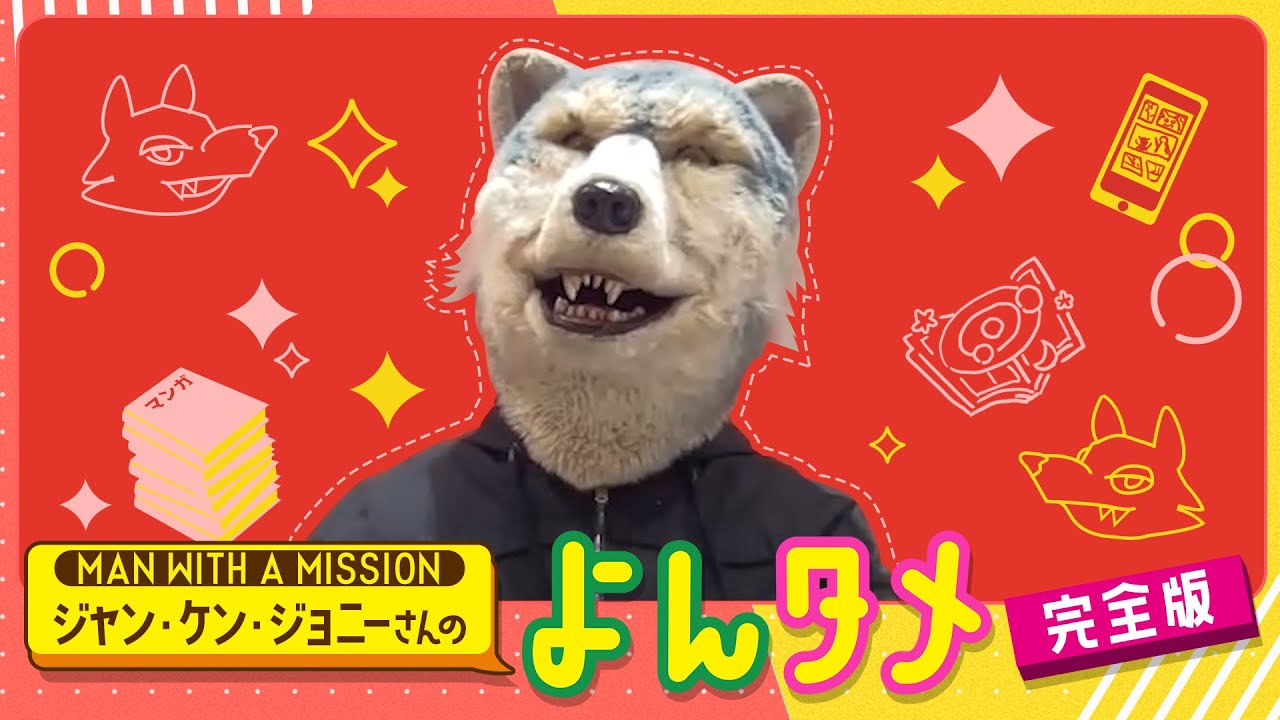 MAN WITH A MISSION ジャン・ケン・ジョニーさんのよんタメ 完全版
